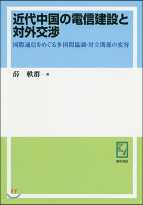 OD版 近代中國の電信建設と對外交涉