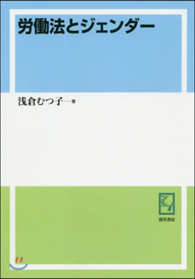 OD版 勞はたら法とジェンダ- 雙書ジェ 7