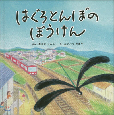 はぐろとんぼのぼうけん