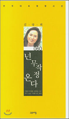 넌 무작정 온다(한국대표정형시선 60)(양장본 HardCover)