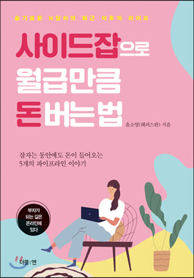 사이드잡으로 월급만큼 돈버는법