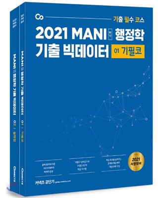 2021 마니 행정학 기출 빅데이터