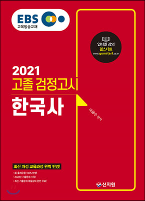 2021 EBS 고졸 검정고시 한국사