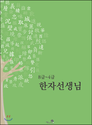 8급~4급 한자선생님