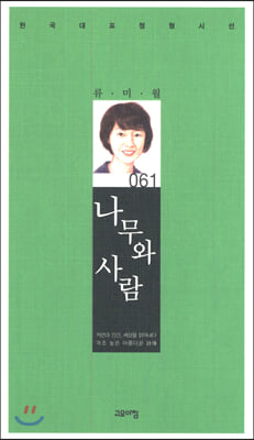 나무와 사람(한국대표정형시선 61)(양장본 HardCover)