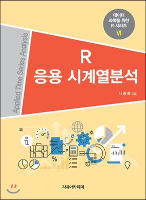 R 응용 시계열분석(데이터 과학을 위한 R 시리즈 6)