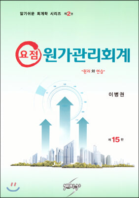 원가관리회계(요점)(15판)(알기쉬운 회계학 시리즈 2)