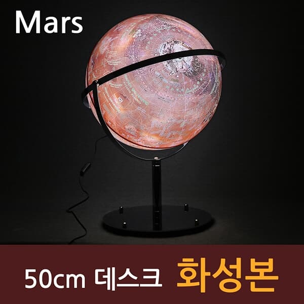 [맵소프트] 50cm 데스크 화성본 3차원 조명 붉은 행성 표면 우주 탐사여행