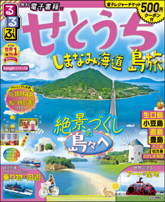 るるぶせとうち 島旅 しまなみ海道