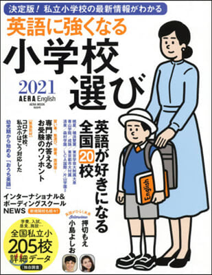 ’21 英語に强くなる小學校選び