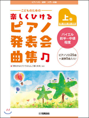 樂譜 ピアノソロ/連彈 こどものための 樂しくひける ピアノ發表會曲集 (上卷) バイエル前半~中頃程度