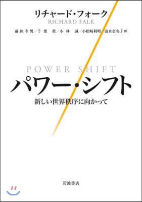 パワ-.シフト－新しい世界秩序に向かって