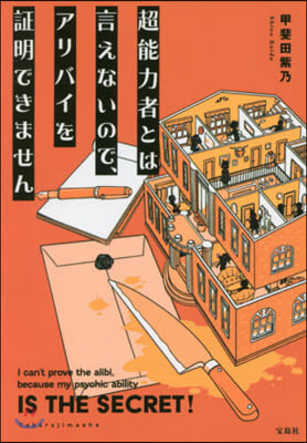 超能力者とは言えないので,アリバイを證明できません 