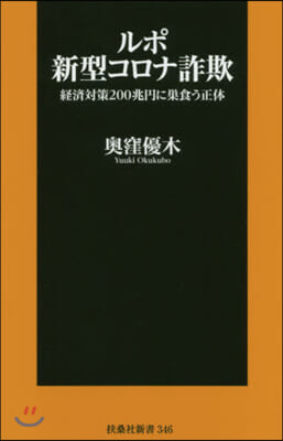 ルポ新型コロナ詐欺~經濟對策200兆円に