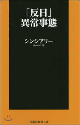 「反日」異常事態