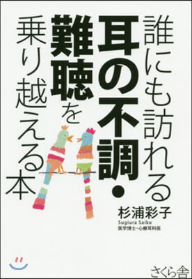 誰にも訪れる耳の不調.難聽を乘り越える本