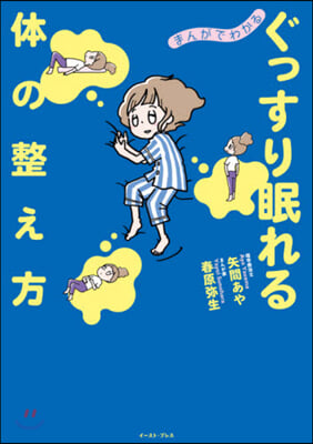 まんがでわかるぐっすり眠れる體の整え方