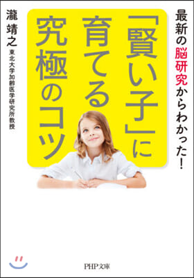 「賢い子」に育てる究極のコツ