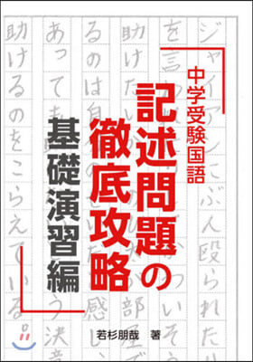 中學受驗國語記述問題の徹底攻 基礎演習編