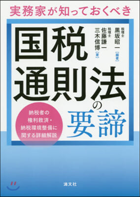 實務家が知っておくべき國稅通則法の要諦