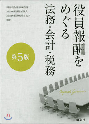 役員報酬をめぐる法務.會計.稅務 第5版