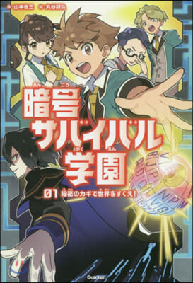 暗號サバイバル學園   1 秘密のカギで