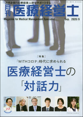 月刊 醫療經營士 2020 9月號