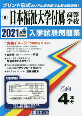 ’21 日本福祉大學付屬高等學校