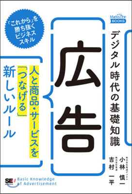 デジタル時代の基礎知識 廣告 人と商品.