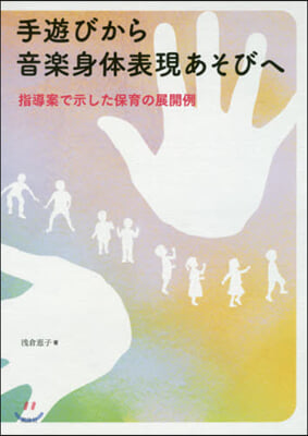 手遊びから音樂身體表現あそびへ 指導案で