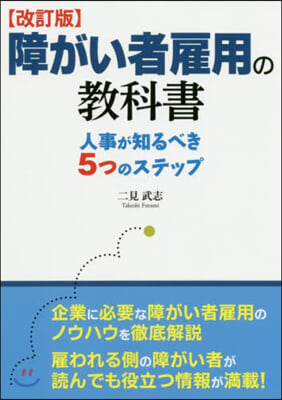 障がい者雇用の敎科書 改訂版 人事が知る