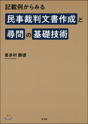 記載例からみる民事裁判文書作成と尋問の基