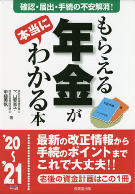 ’20－21 もらえる年金が本當にわかる