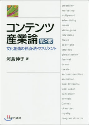 コンテンツ産業論 第2版－文化創造の經濟