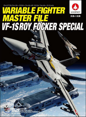 VF－1Sロイ.フォッカ-.スペシャル