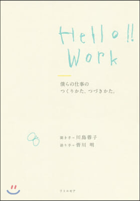 Hello!!Work 僕らの仕事のつく