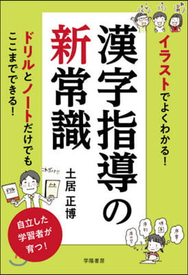 イラストでよくわかる! 漢字指導の新常識