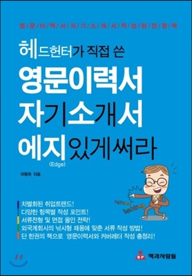 영문 이력서 자기소개서 에지있게 써라