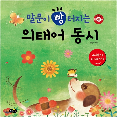 말문이 빵 터지는 의태어 동시 (세이펜 기능 적용, 세이펜 미포함)