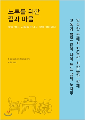 노후를 위한 집과 마을