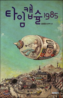 타임캡슐 1985