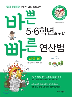 바쁜 5&#183;6학년을 위한 빠른 연산법 곱셈편