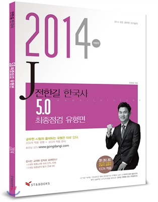 2014 전한길 한국사 5.0 최종점검 유형편