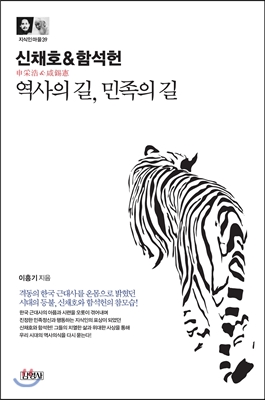[중고] 신채호 &amp; 함석헌 : 역사의 길, 민족의 길