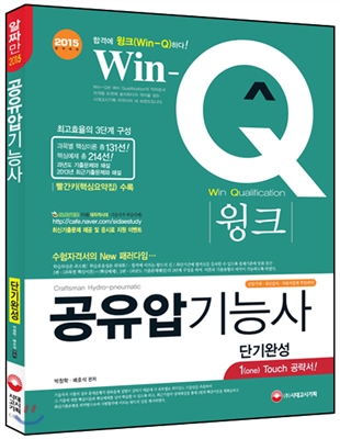 Win-Q(윙크) 공유압 기능사 단기완성 (핵심요약집 없음)