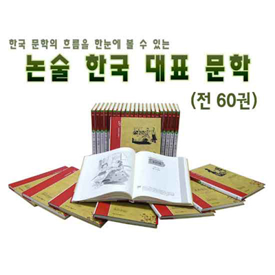 논술 한국대표문학 (전 60권)