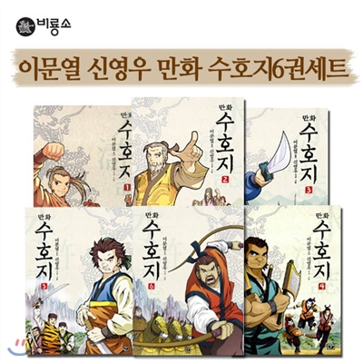 이문열 신영우 만화 수호지 6권 세트