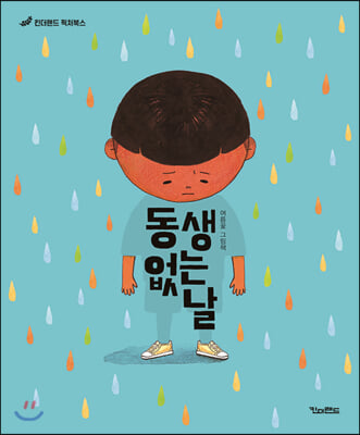 동생 없는 날(킨더랜드 픽처북스)(양장본 HardCover)