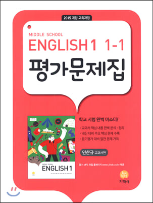 중학교 영어 1-1 평가문제집 : 민찬규 교과서편 (2024년용)