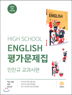 High School English 평가문제집 민찬규 (2023년용)